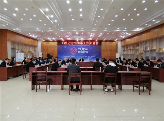 新目标 新形势 新战略   —米兰官方版网站登录入口-米兰（中国）
2020年工作部署会顺利召开