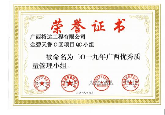 米兰官方版网站登录入口-米兰（中国）
金碧天誉C区项目QC小组被命为2019年广西优秀质量管理小组